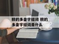 膀的多音字组词 膀的多音字组词是什么