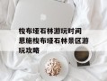 梭布垭石林游玩时间 恩施梭布垭石林景区游玩攻略