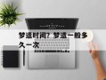 梦遗时间？梦遗一般多久一次