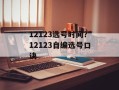 12123选号时间？12123自编选号口诀