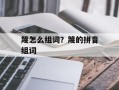 篾怎么组词？篾的拼音组词