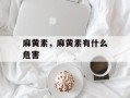 麻黄素，麻黄素有什么危害