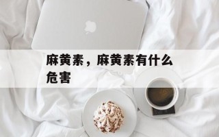 麻黄素，麻黄素有什么危害