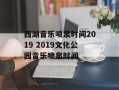 西湖音乐喷泉时间2019 2019文化公园音乐喷泉时间