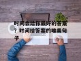 时间会给你最好的答案？时间给答案的唯美句子
