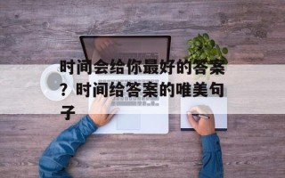时间会给你最好的答案？时间给答案的唯美句子