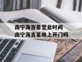 南宁海吉星营业时间 南宁海吉星晚上开门吗