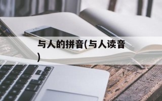 与人的拼音(与人读音)