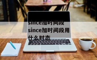 since加时间段 since加时间段用什么时态