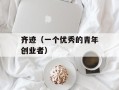 齐迹（一个优秀的青年创业者）