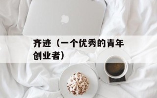 齐迹（一个优秀的青年创业者）