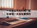 一大会址开放时间？现在参观一大会址要预约吗