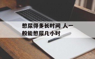 憋尿得多长时间 人一般能憋尿几小时
