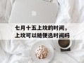 七月十五上坟的时间，上坟可以随便选时间吗
