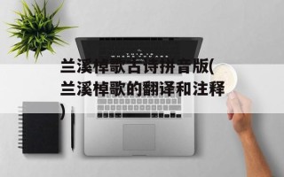 兰溪棹歌古诗拼音版(兰溪棹歌的翻译和注释)