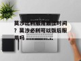 莫沙比利服用最佳时间？莫沙必利可以饭后服用吗