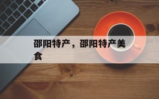邵阳特产，邵阳特产美食