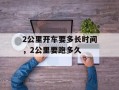 2公里开车要多长时间，2公里要跑多久
