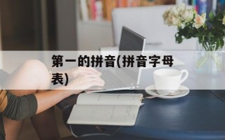 第一的拼音(拼音字母表)