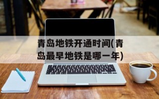 青岛地铁开通时间(青岛最早地铁是哪一年)