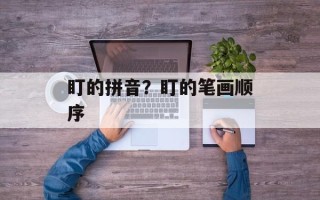 盯的拼音？盯的笔画顺序