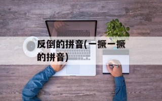 反倒的拼音(一撅一撅的拼音)