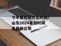 今年暑假是什么时间？山东2024暑假时间表最新公布
