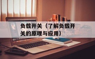 负载开关（了解负载开关的原理与应用）