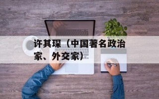 许其琛（中国著名政治家、外交家）