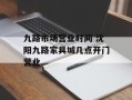 九路市场营业时间 沈阳九路家具城几点开门营业