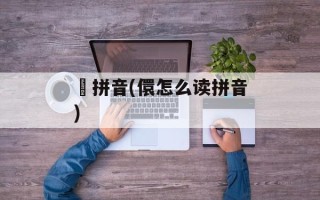 楙拼音(儇怎么读拼音)