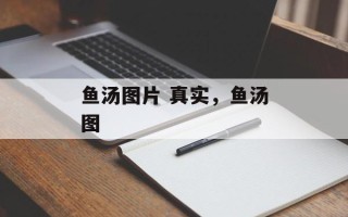 鱼汤图片 真实，鱼汤图