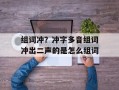 组词冲？冲字多音组词冲出二声的是怎么组词