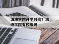 滇池学院开学时间？滇池学院有校服吗