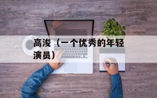 高浚（一个优秀的年轻演员）