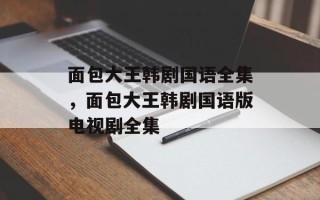 面包大王韩剧国语全集，面包大王韩剧国语版电视剧全集