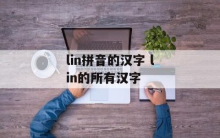 lin拼音的汉字 lin的所有汉字