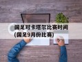 国足对卡塔尔比赛时间(国足9月份比赛)