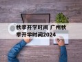 秋季开学时间 广州秋季开学时间2024