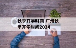 秋季开学时间 广州秋季开学时间2024
