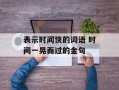 表示时间快的词语 时间一晃而过的金句