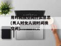 用时间换空间什么意思(男人对女人说时间换空间)