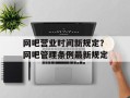 网吧营业时间新规定？网吧管理条例最新规定