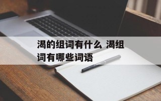 渴的组词有什么 渴组词有哪些词语