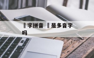 歺字拼音 歺是多音字吗