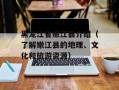 黑龙江省嫩江县介绍（了解嫩江县的地理、文化和旅游资源）