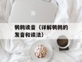 鹌鹑读音（详解鹌鹑的发音和读法）