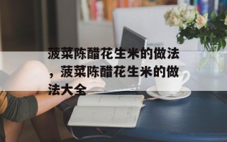 菠菜陈醋花生米的做法，菠菜陈醋花生米的做法大全