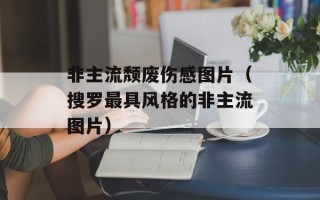 非主流颓废伤感图片（搜罗最具风格的非主流图片）