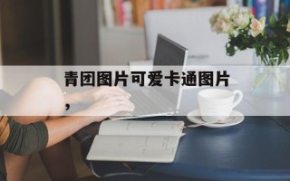 青团图片可爱卡通图片，